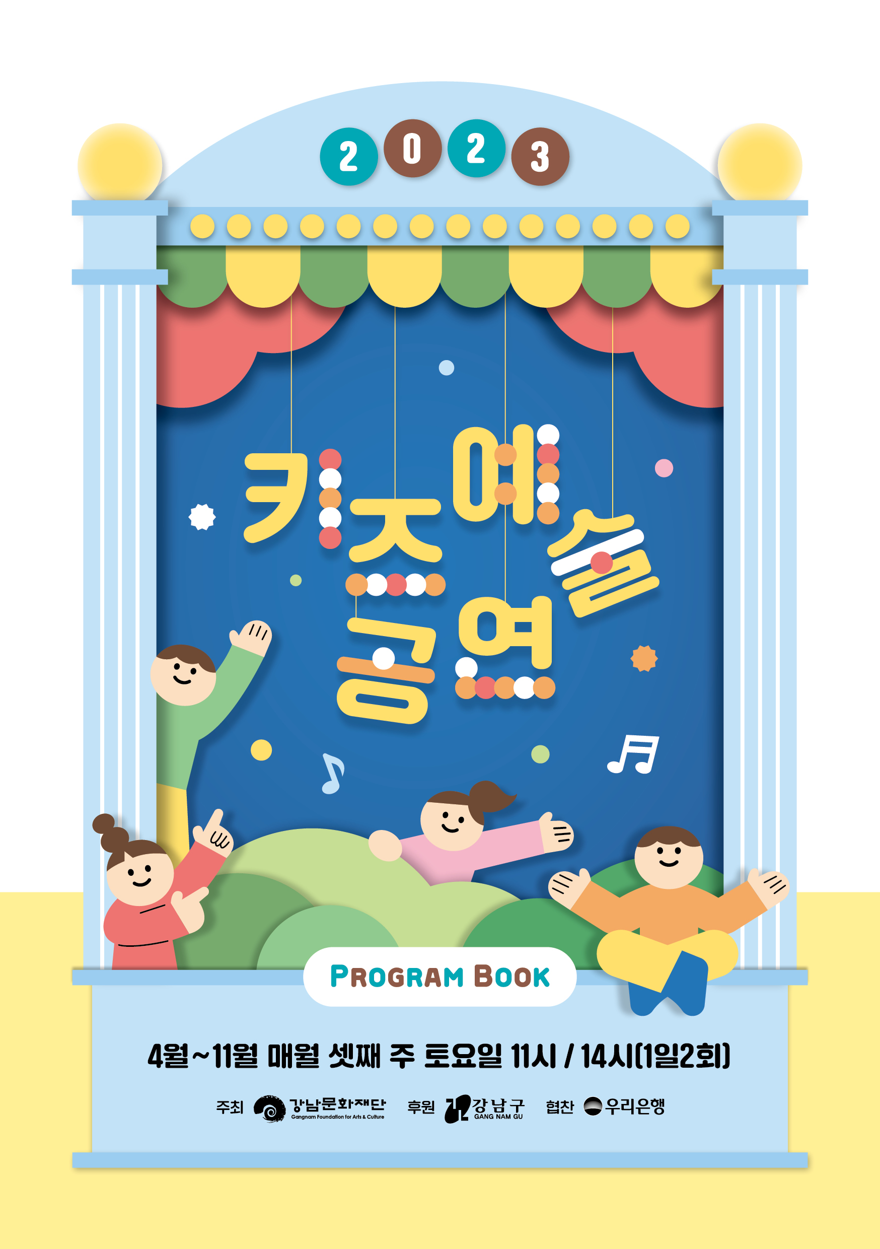 2023 키즈예술공연_프로그램북1.jpg