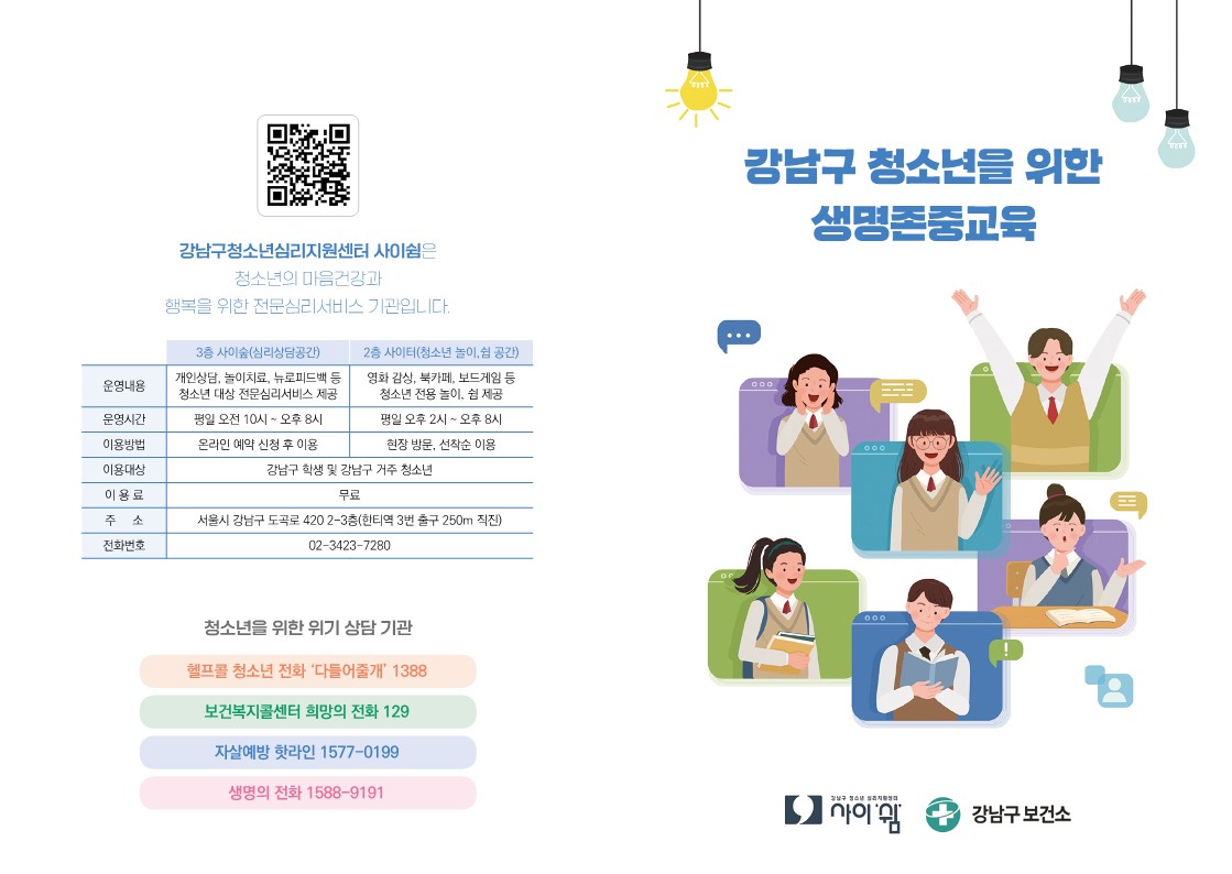 사이쉼_고등용 생명존중교육 자료 3단 리플렛_a5-최종_1.jpg