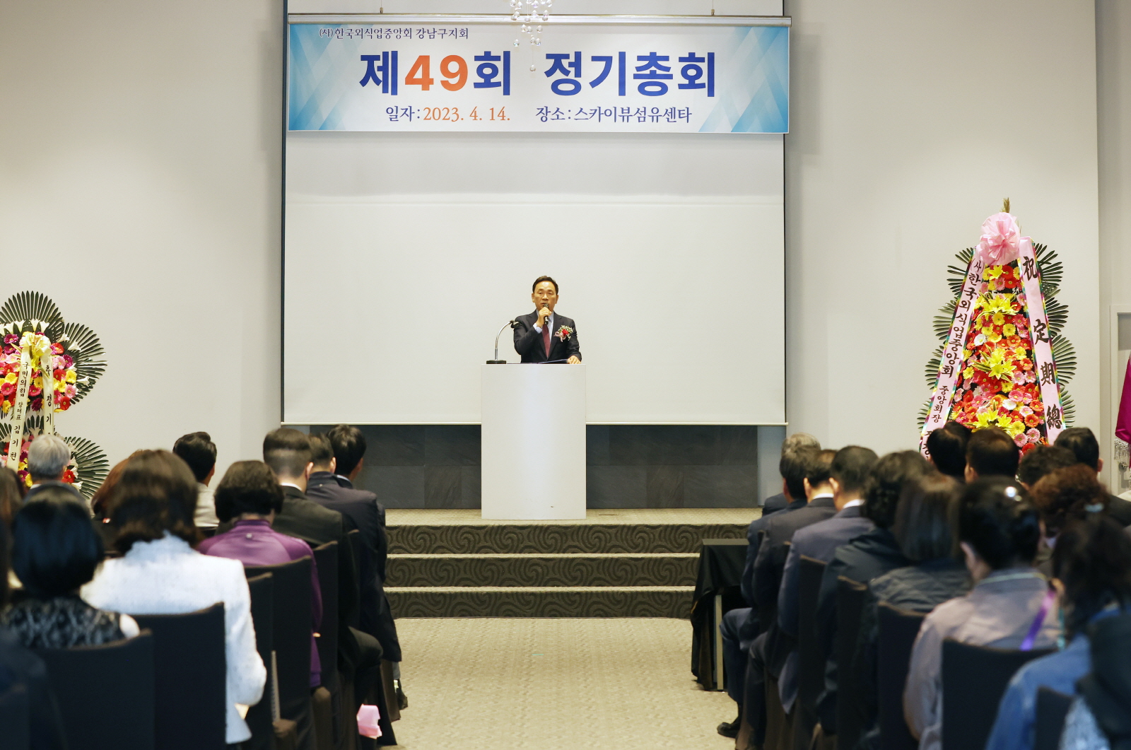 한국외식업중앙회 정기총회 