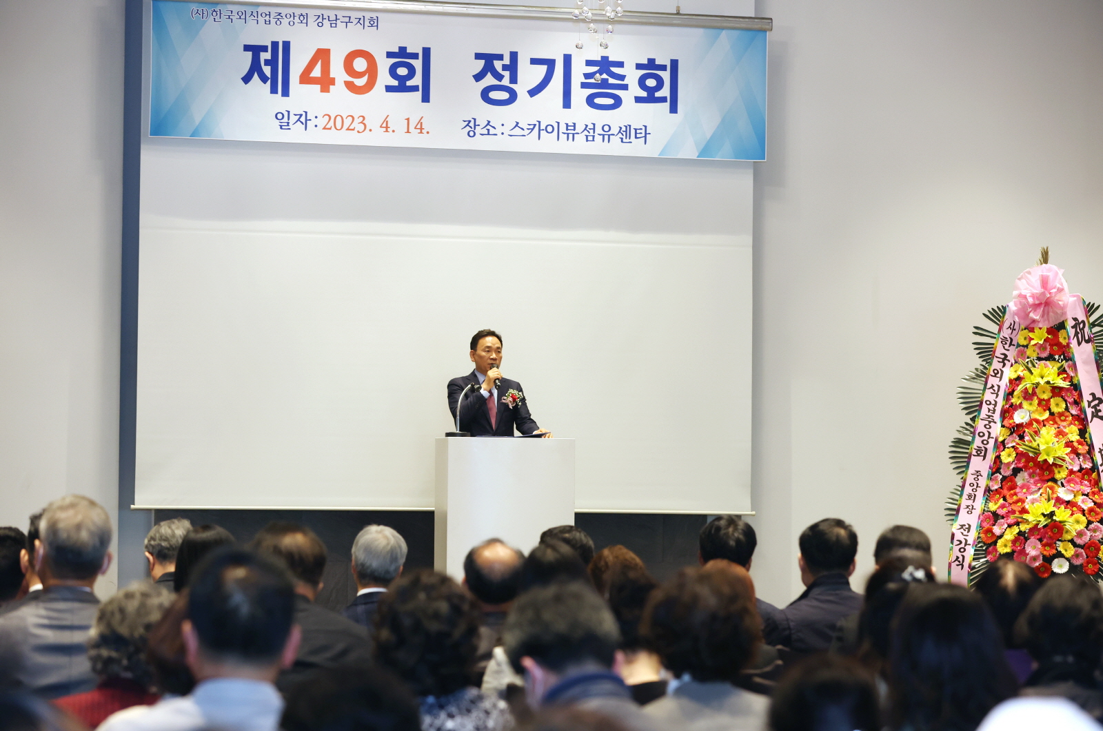 한국외식업중앙회 정기총회 