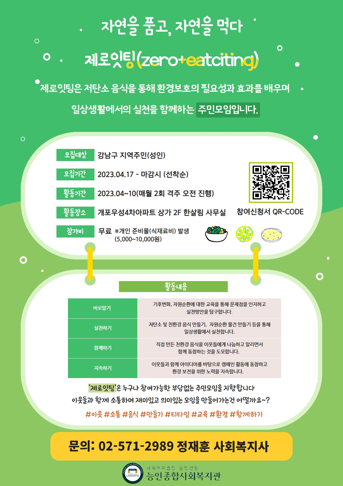 [능인종합사회복지관]성인 바른 먹거리 프로그램 제로잇팅 참여자 모집 