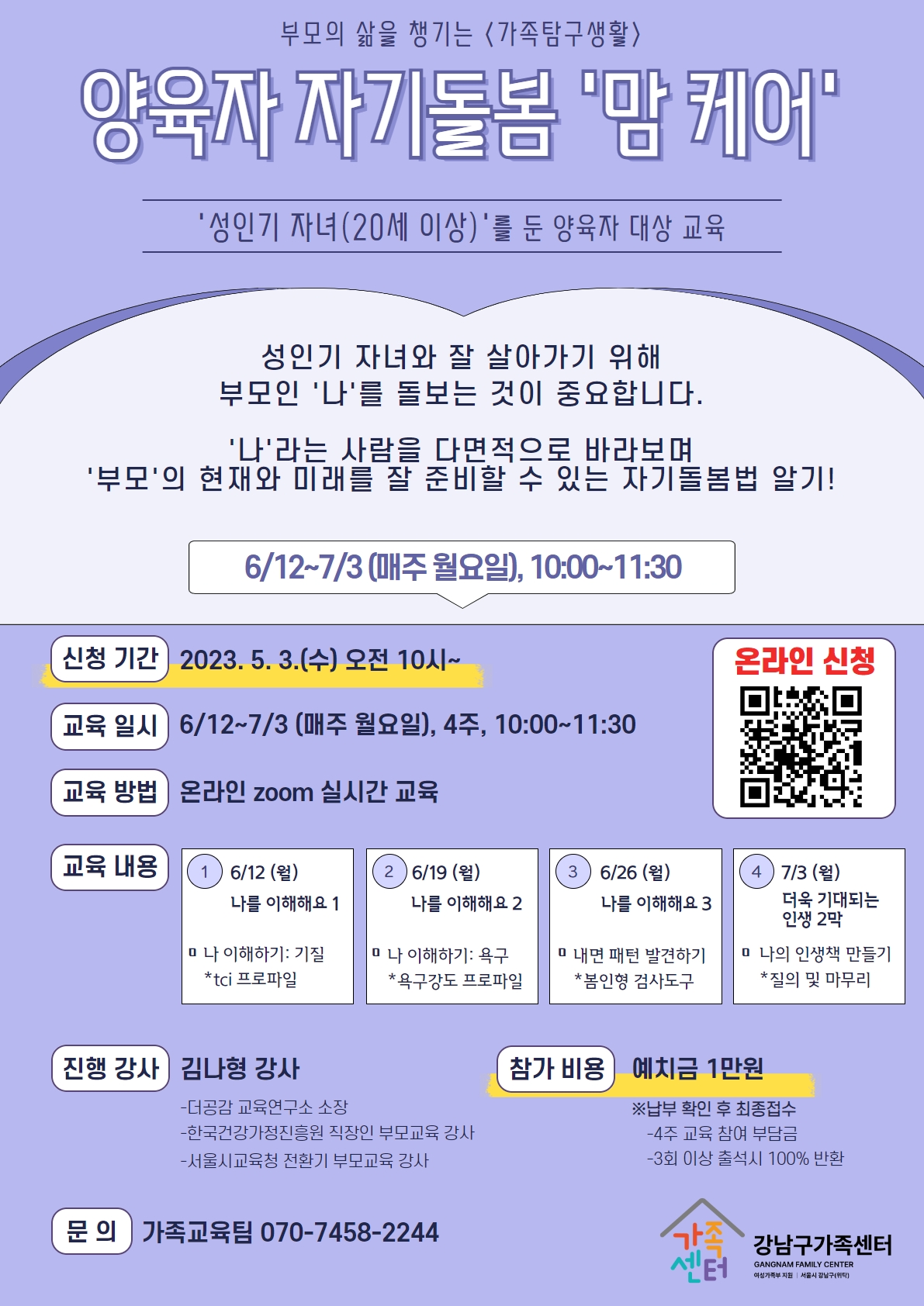 [강남구가족센터] 성인기자녀 부모의 자기돌봄 -맘 케어-