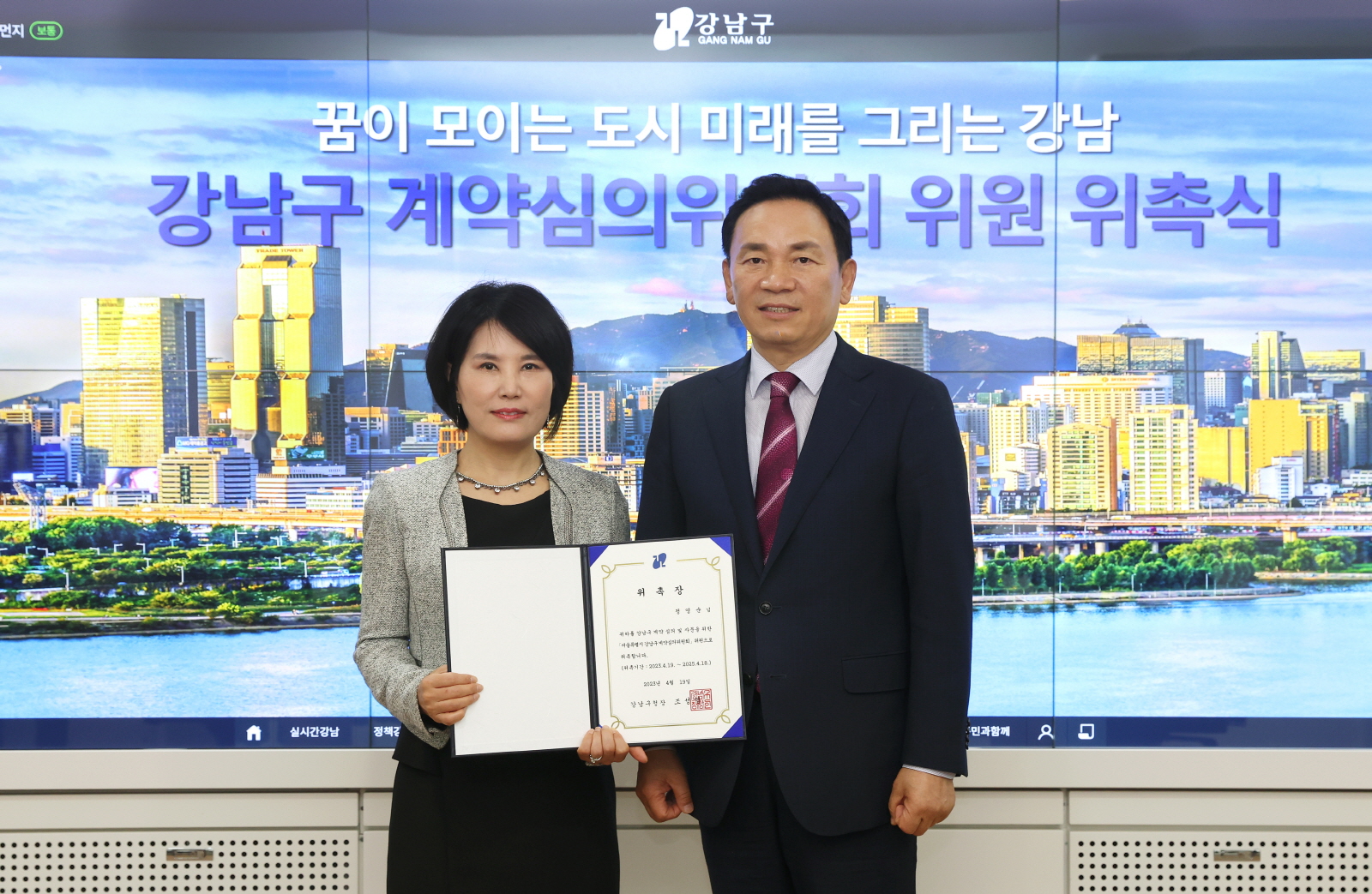 강남구 계약심의워원 위촉