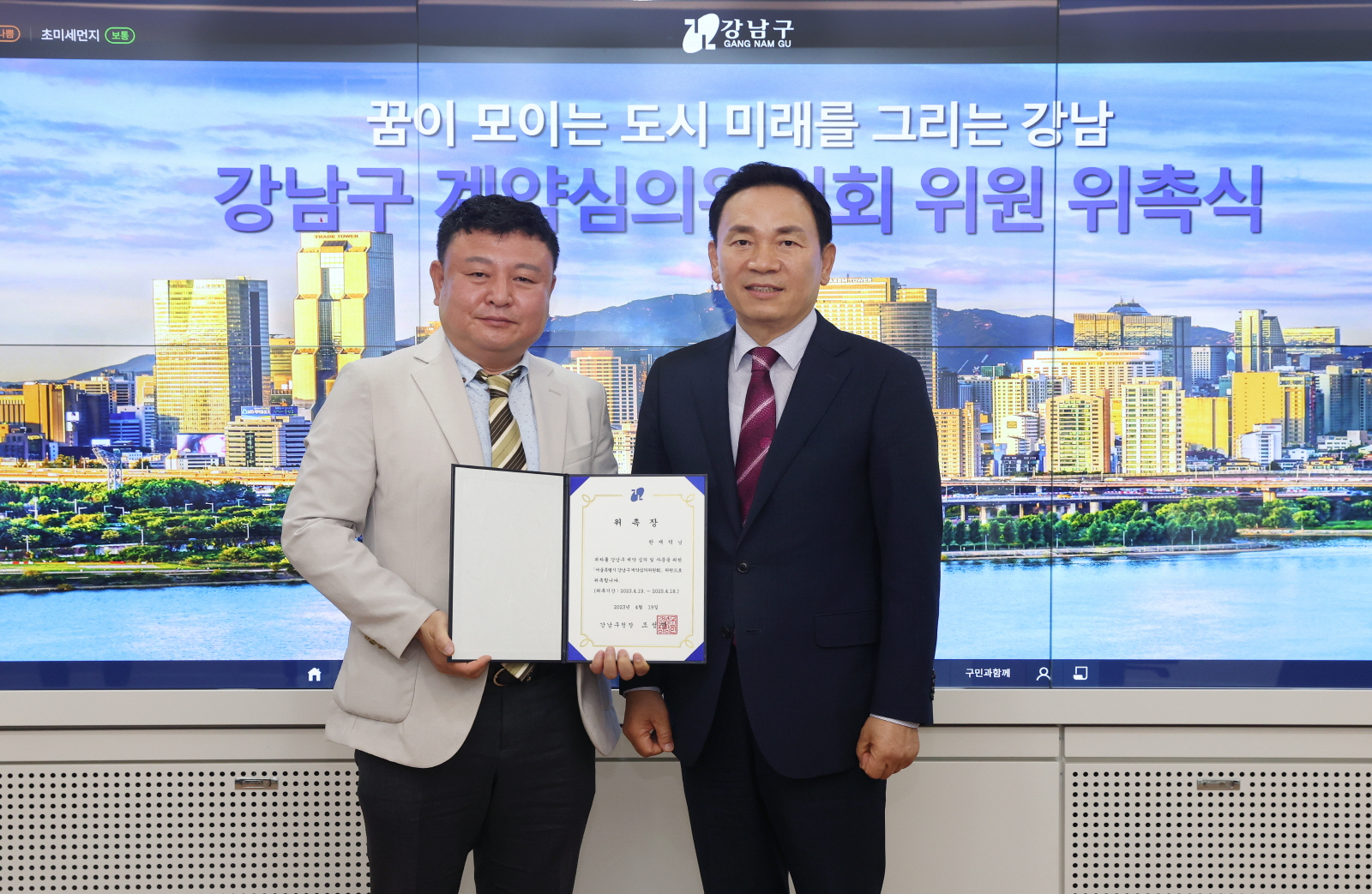 강남구 계약심의워원 위촉