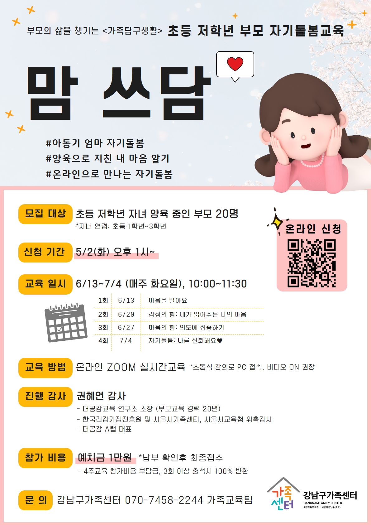 [강남구가족센터] 가족탐구생활 아동기 자녀 부모 자기돌봄 -맘 쓰담-