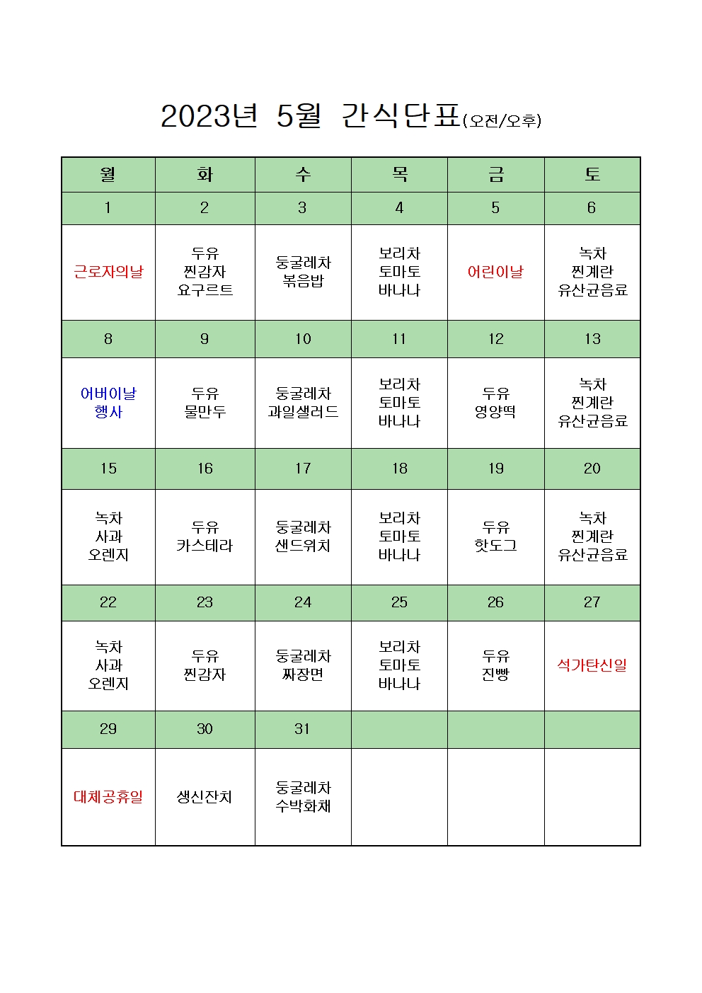 2023년 5월 간식단표001.jpg