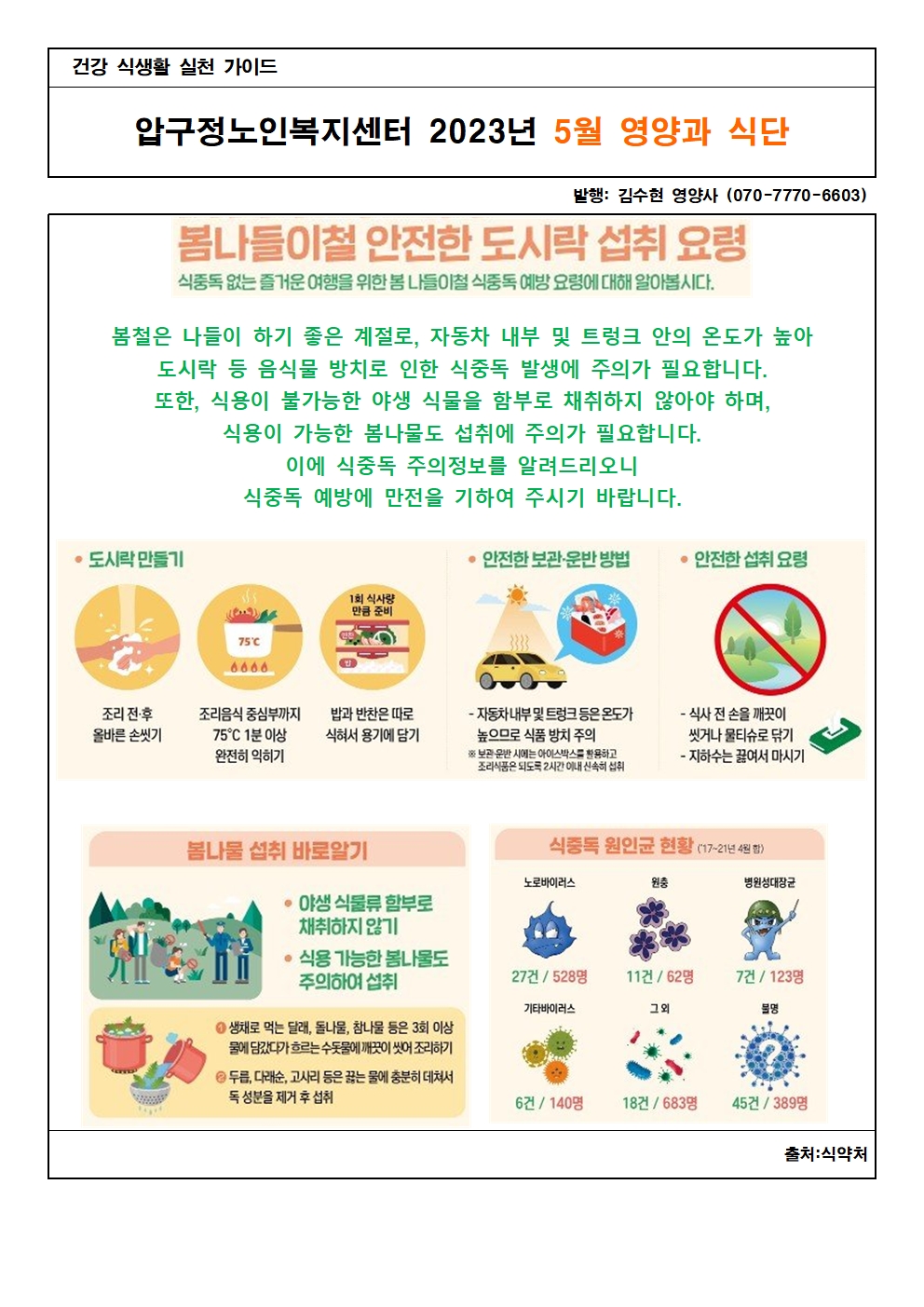 영양과식단202305(봄철도시락위생)001.jpg