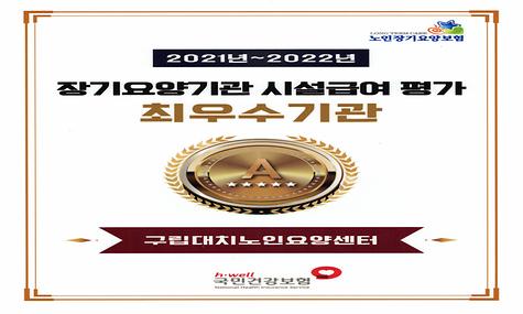 대치노인요양센터_장기요양기관 시설급여 평가_ 최우수기관