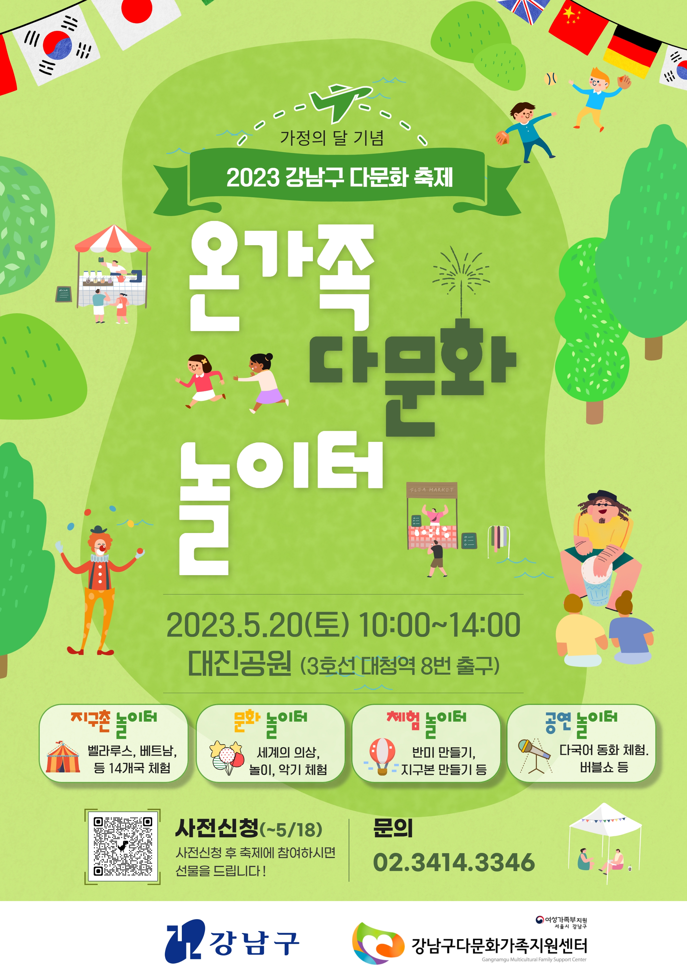[강남구다문화가족지원센터] 2023 다문화축제＂온가족 다문화 놀이터