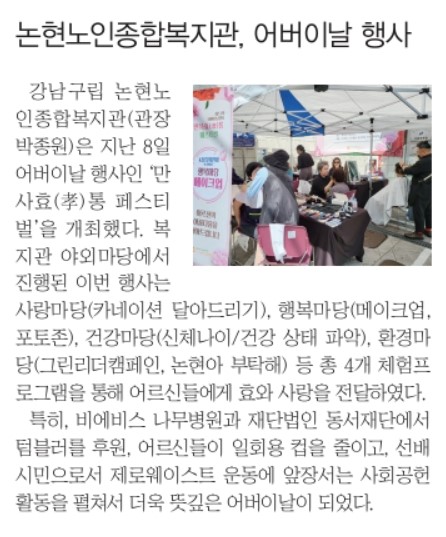 [강남서초내일신문] 논현노인종합복지관, 어버이날 행사 