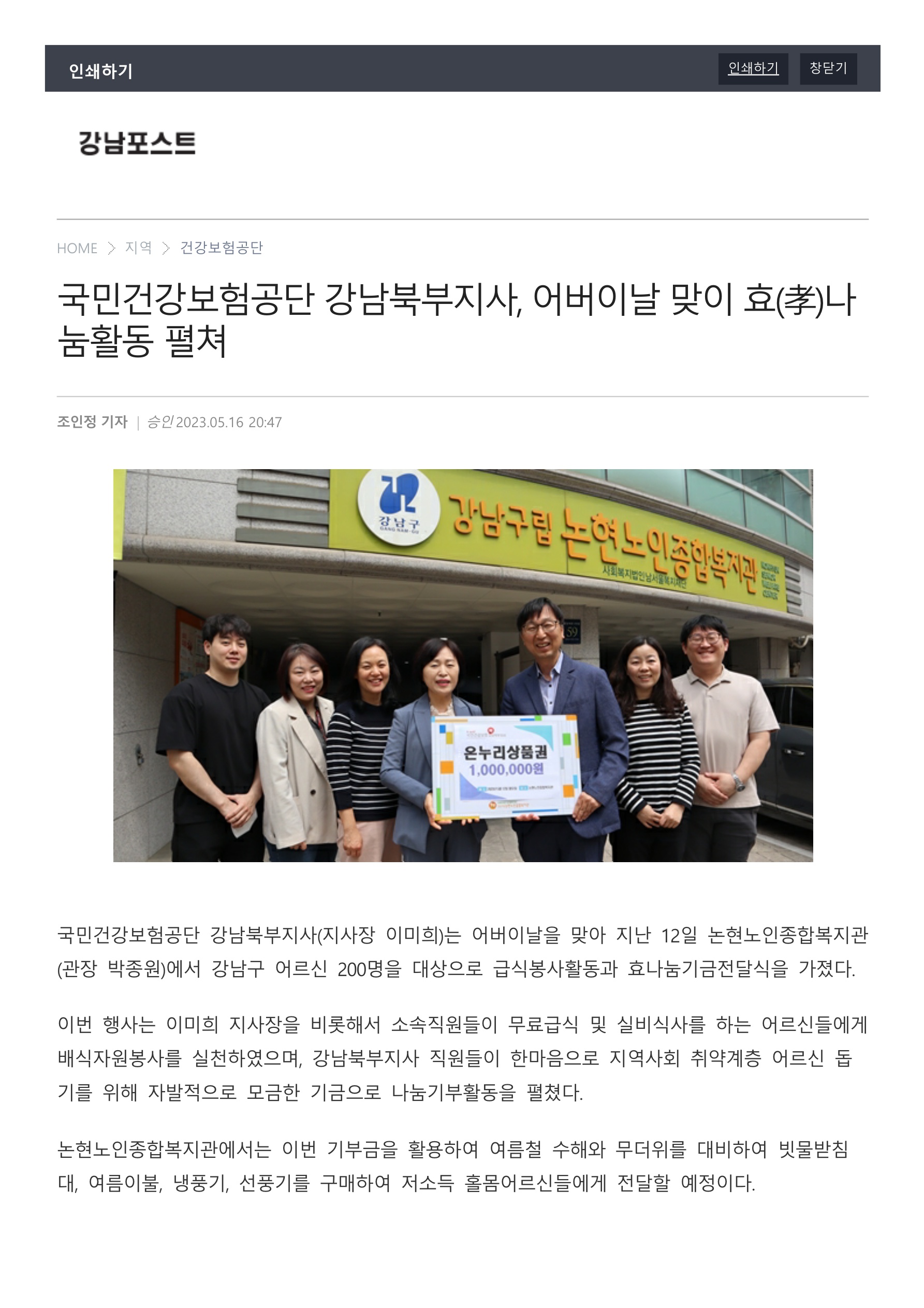 [강남포스트] 국민건강보험공단 강남북부지사, 어버이날 맞이 효(孝)나눔활동 펼쳐