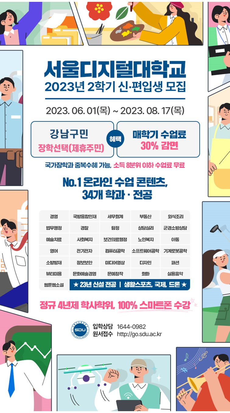 서울디지털대학교 신ㆍ편입생 모집 안내(강남구민 입학특전)