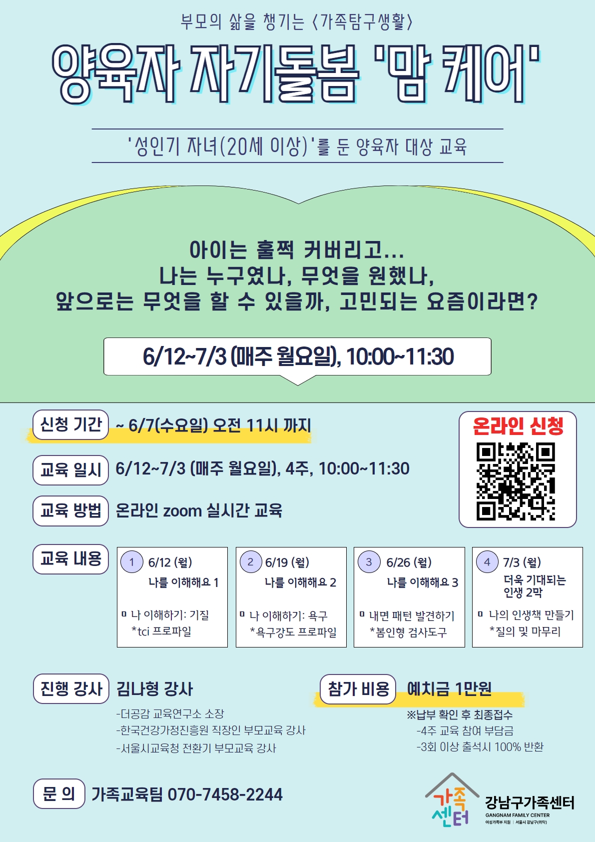 [강남구가족센터] 성인기 자녀 부모 자기돌봄 -맘 케어-