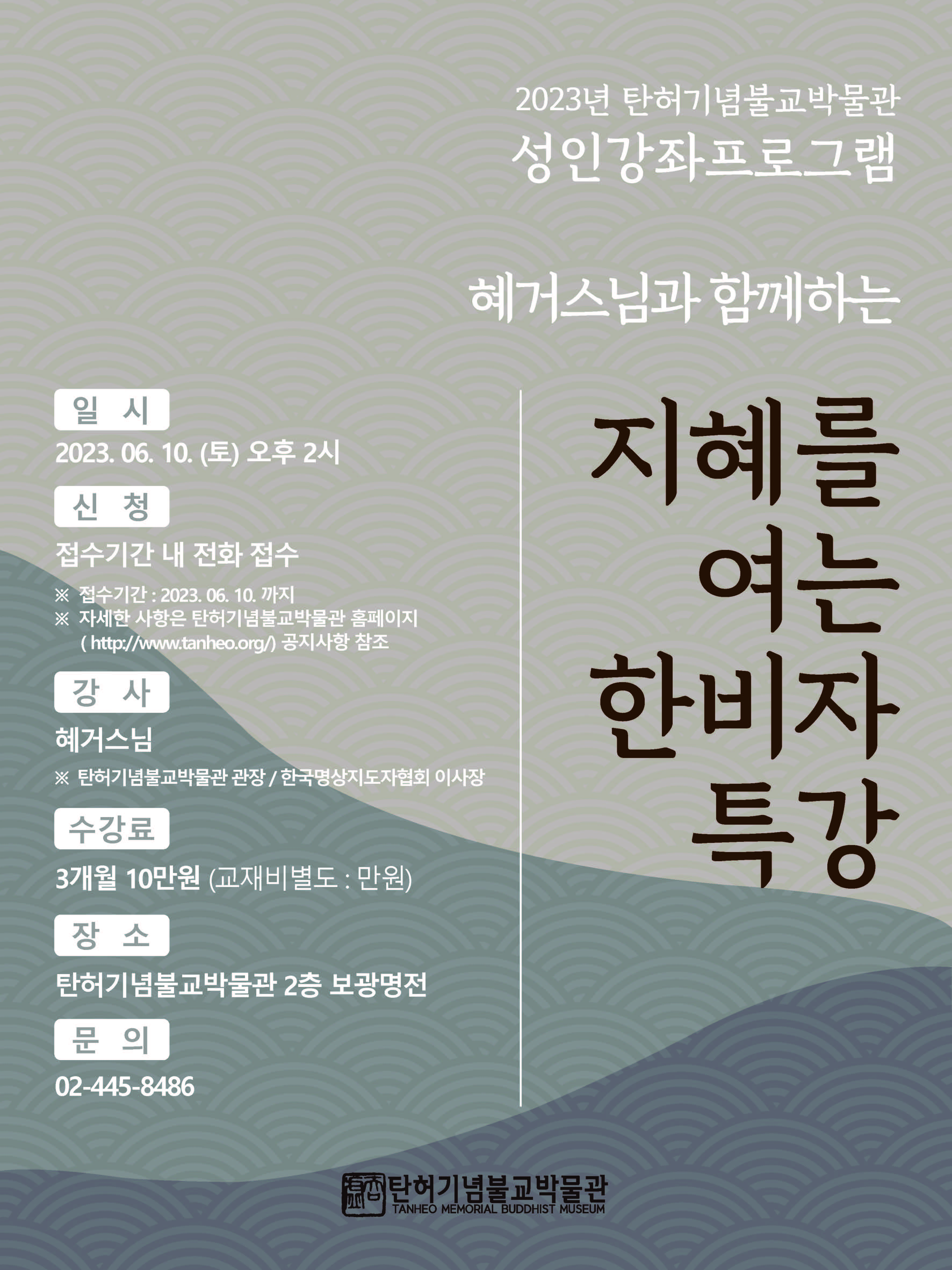 [탄허기념불교박물관_성인강좌] 혜거스님과 함께하는 <지혜를 여는 한비자 특강> 안내