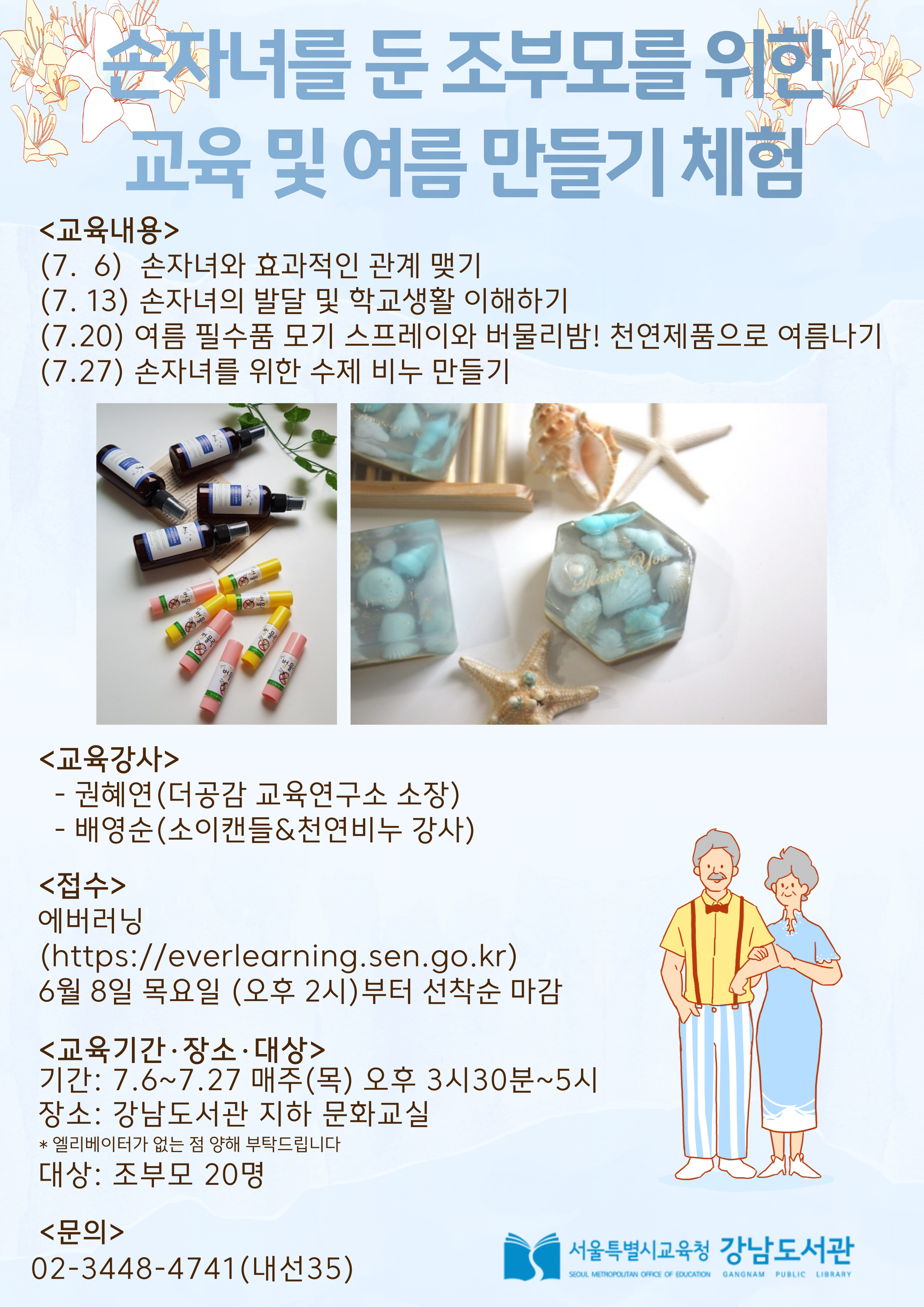 [강남도서관] 손자녀를 둔 조부모를 위한 교육 및 여름 만들기 체험