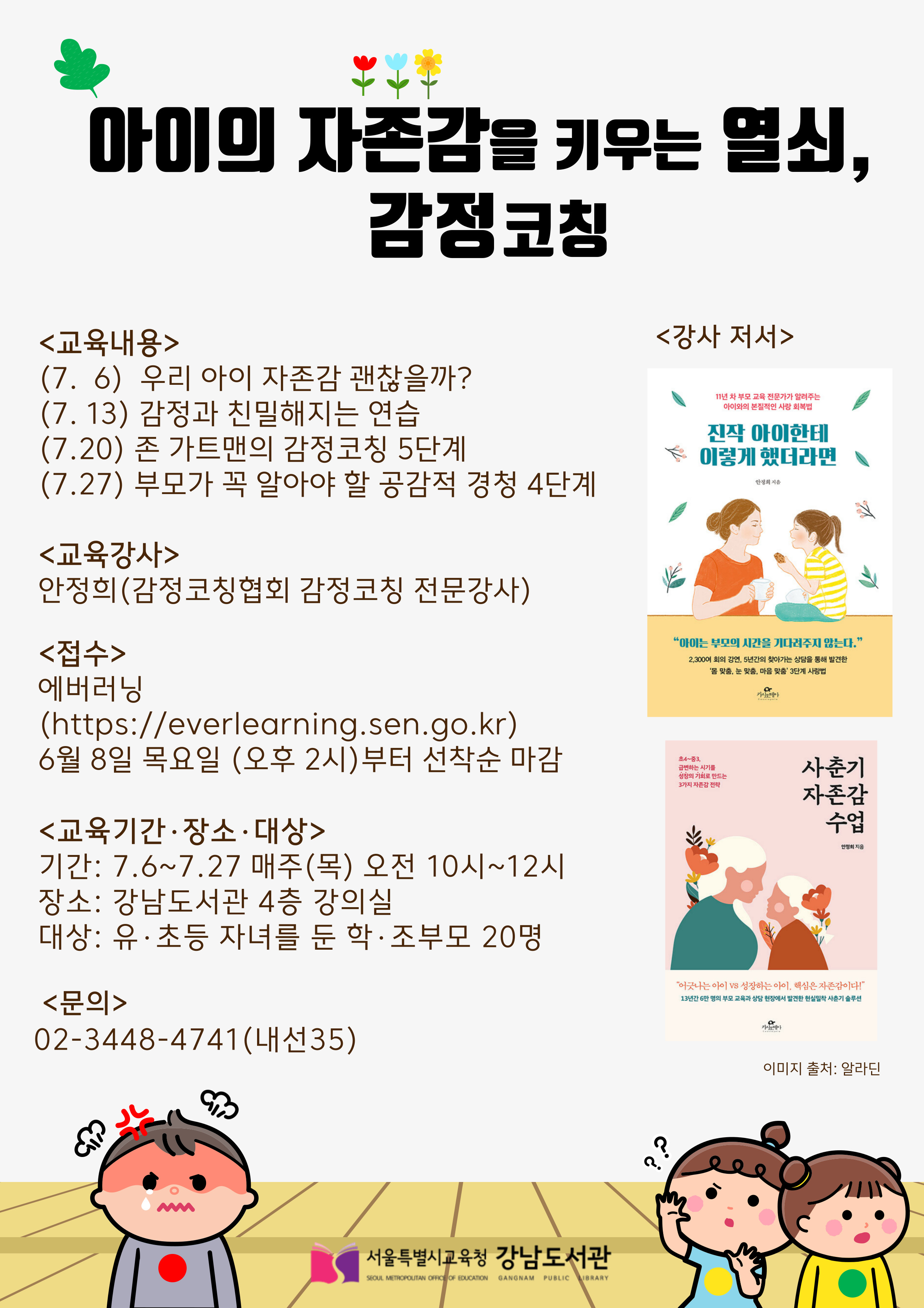 [강남도서관] 아이의 자존감을 키우는 열쇠, 감정코칭