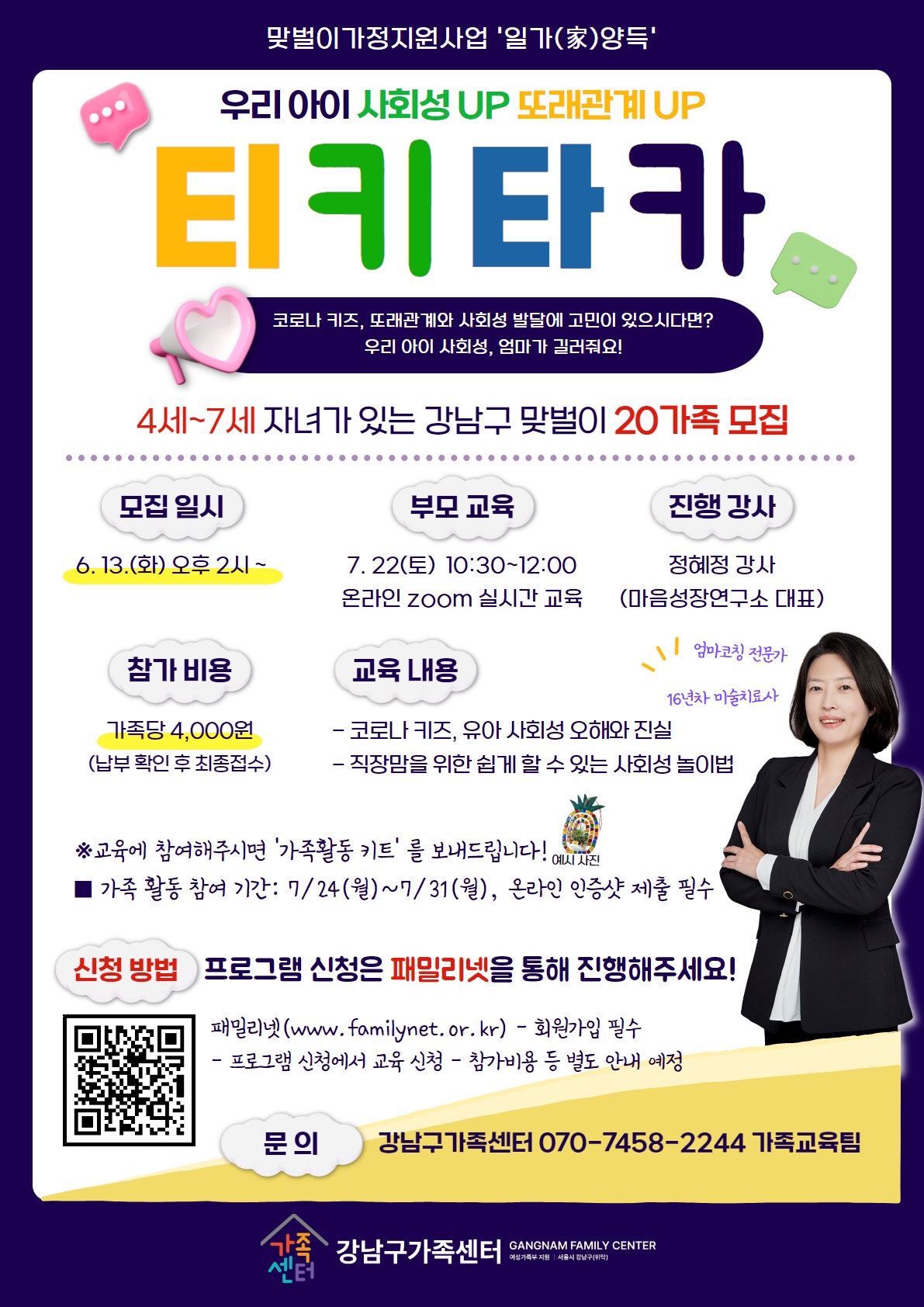 [강남구가족센터] 우리아이 사회성 엄마가 길러줘요 -티키타카-