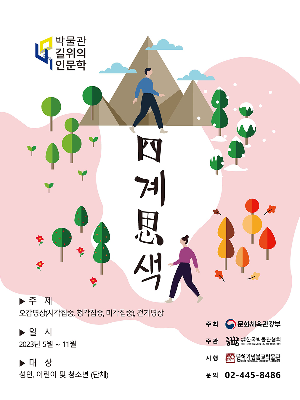 <6월 참여자 모집 안내> [탄허기념불교박물관] 2023 박물관 길 위의 인문학 <사계, 사색> 프로그램