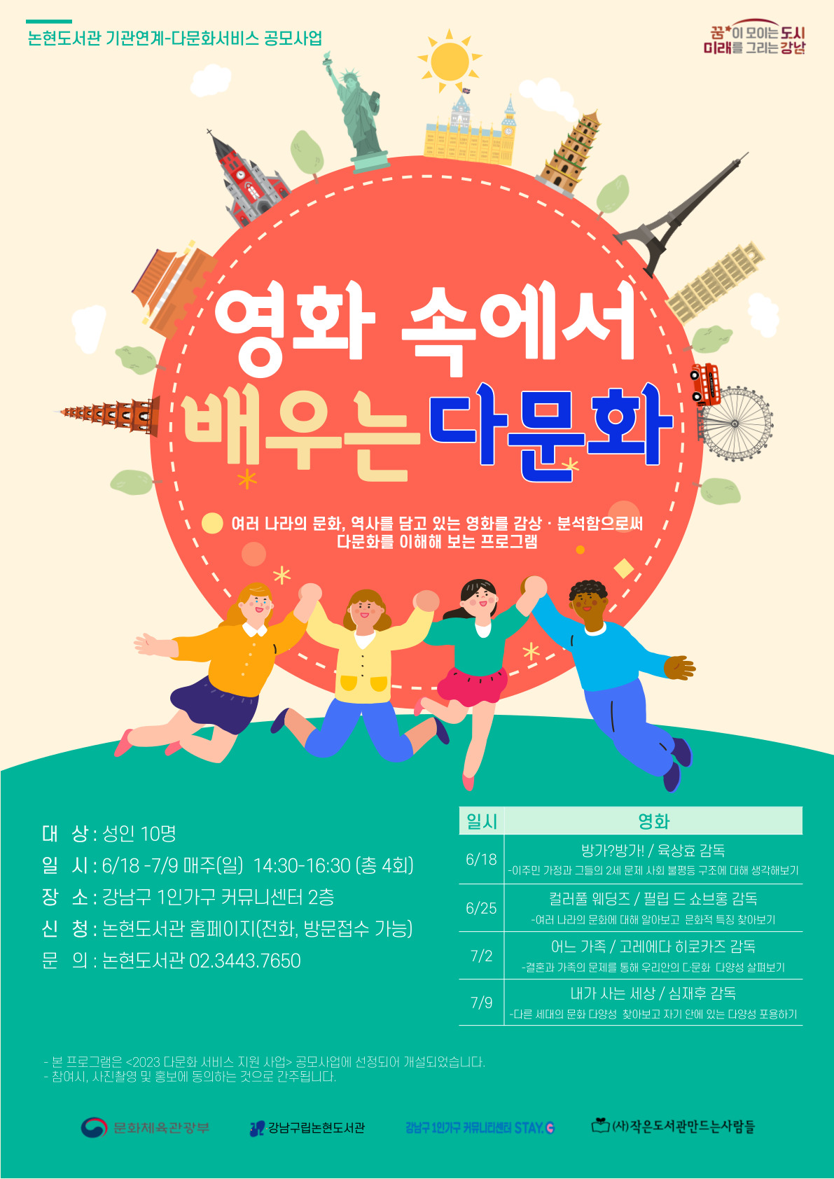 [강남구립논현도서관] 영화 속에서 배우는 다문화