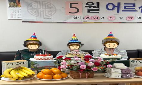 5월 생신잔치
