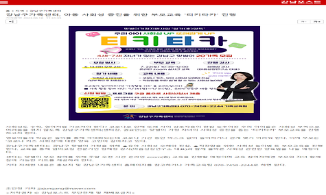강남구가족센터, 아동 사회성 증진을 위한 부모교육 〈티키타카〉 진행