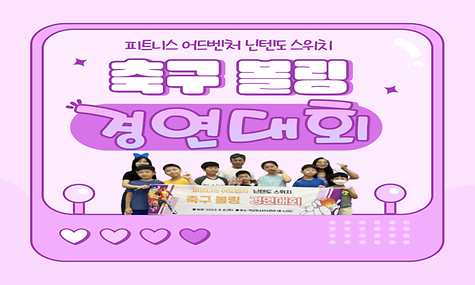 피트니스 어드벤처 닌텐도 스위치 「축구 볼링 경연대회」