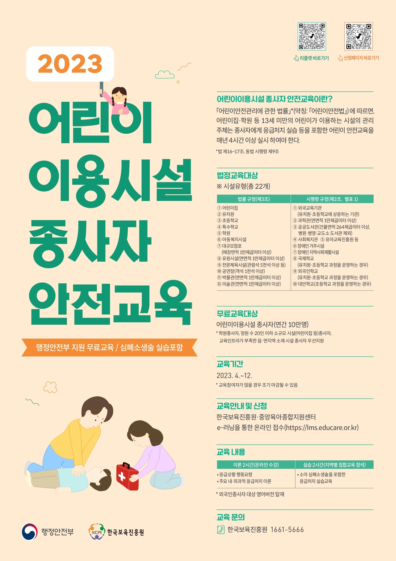0417_어린이이용시설 종사사 안전교육_포스터(최종).pdf_page_1.jpg