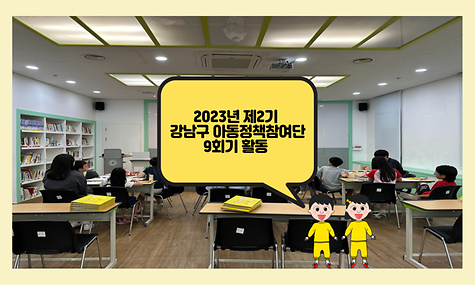 제2기 강남구 아동정책참여단 9회기 활동