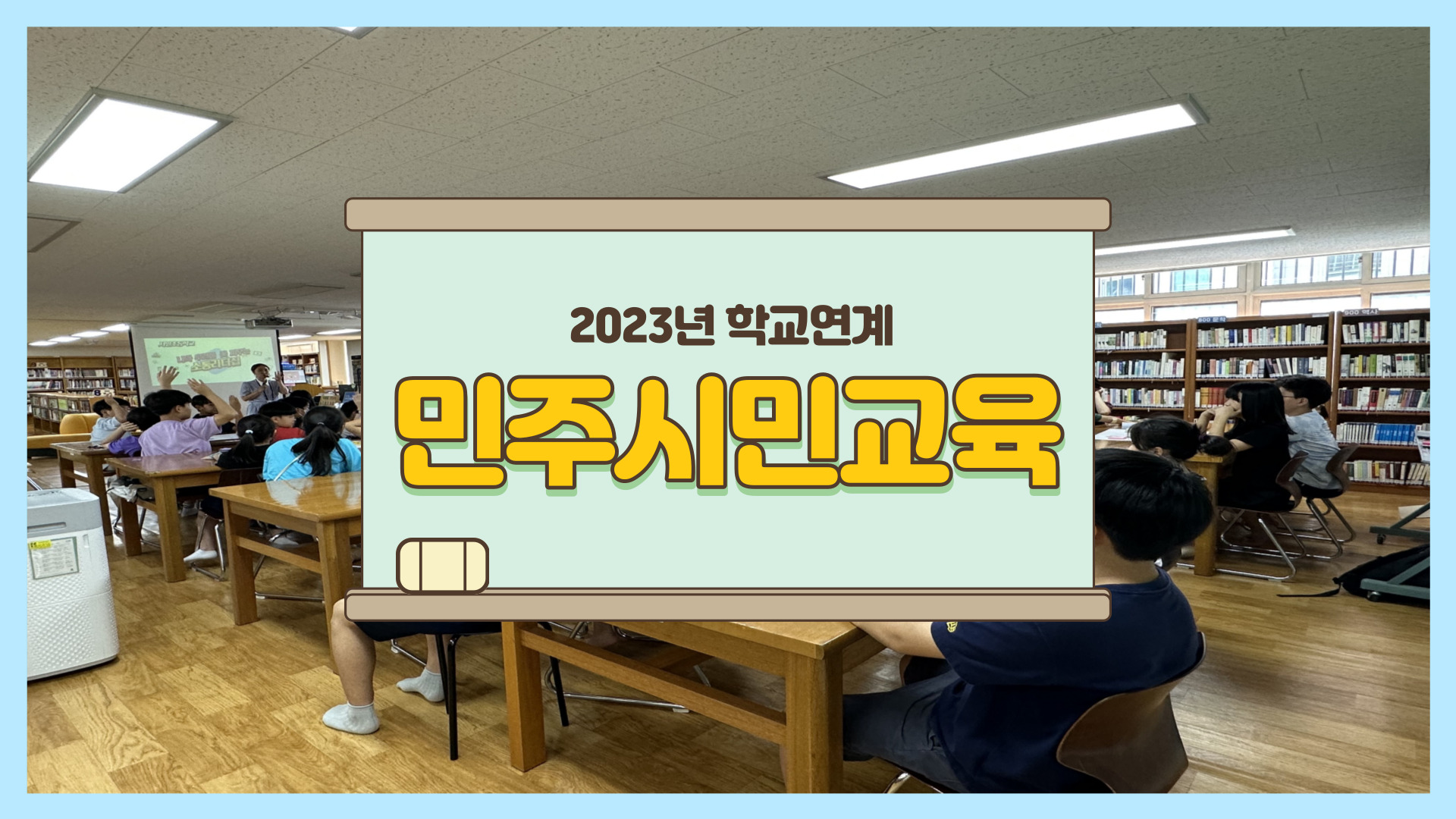 2023년 학교연계 민주시민교육 