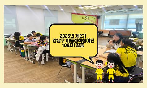 제2기 강남구 아동정책참여단 10회기 활동