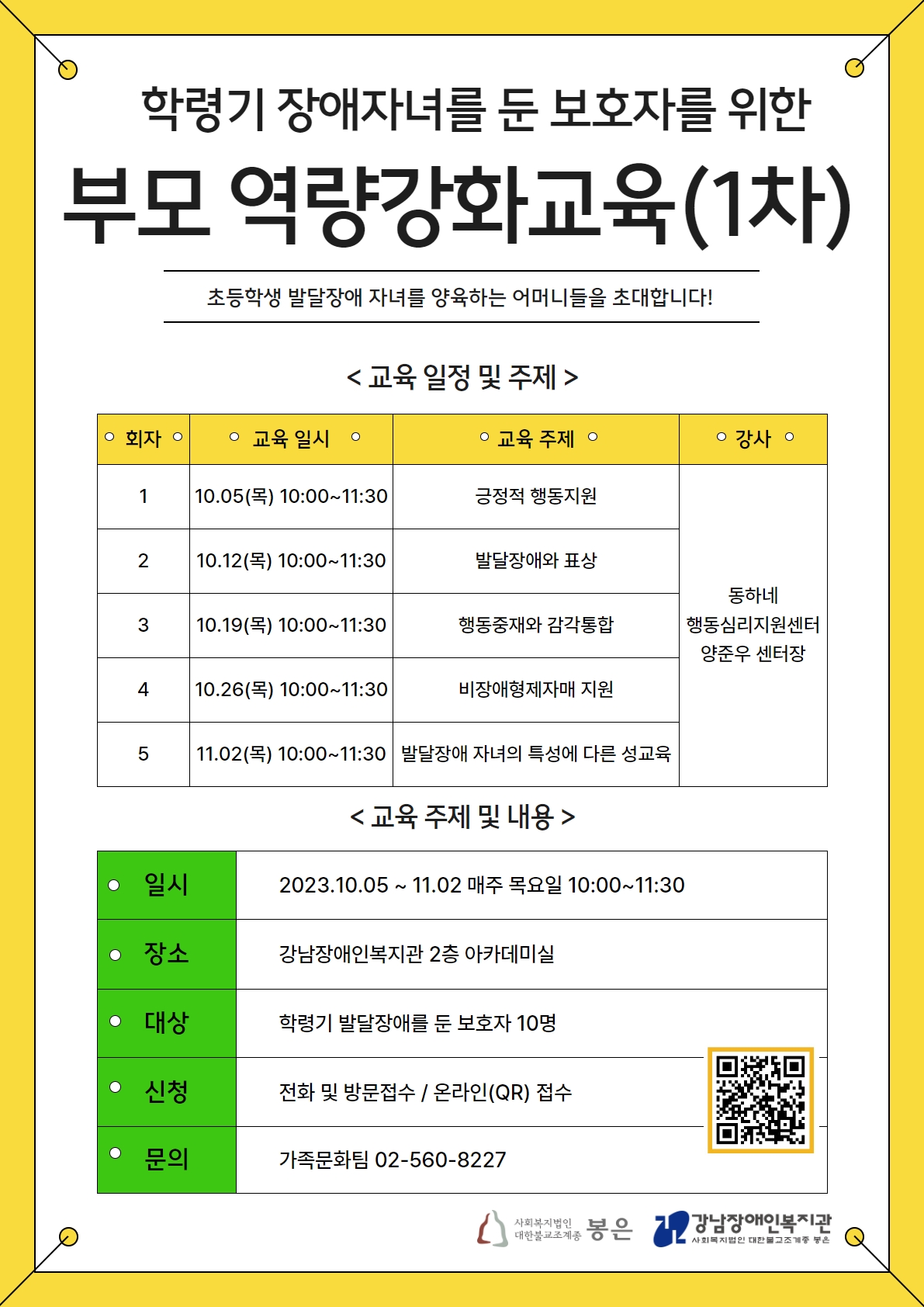 [강남장애인복지관] 부모 역량강화교육