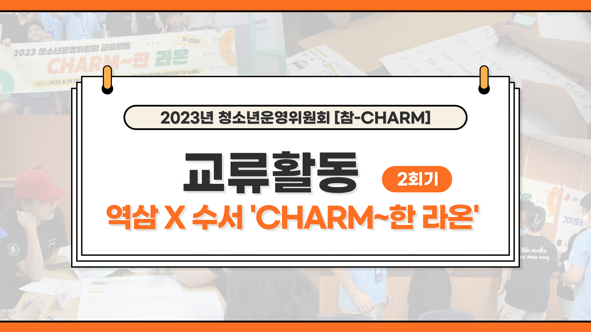 2023년 청소년운영위원회 교류활동 [CHARM~한 라온] (2회기)