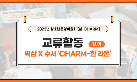 2023년 청소년운영위원회 교류활동 [CHARM~한 라온] (1회기)