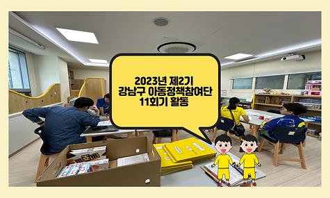 제2기 강남구 아동정책참여단 11회기 활동