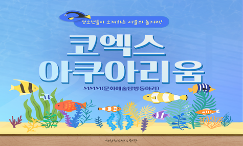 2023년 청소년 자치조직 문화예술탐방동아리(MMM) 1차 탐방