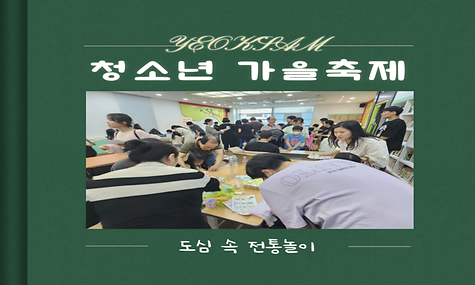 2023년 기획사업 청소년 가을 축제 도심 속 전통놀이