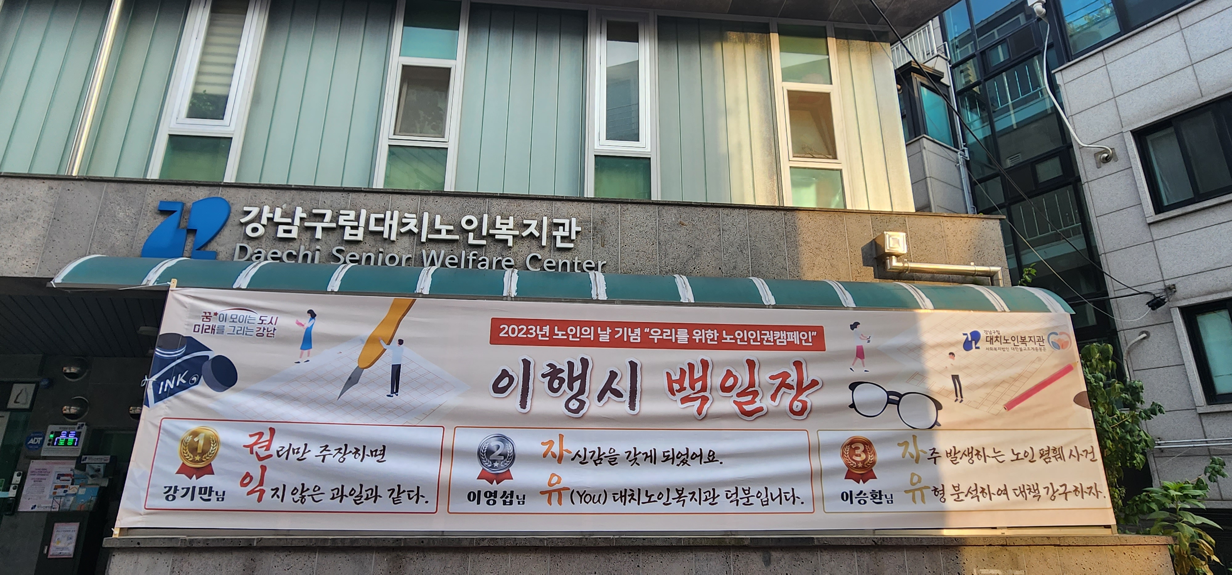 [복지]  노인의날 기념  우리를 위한 노인인권캠페인 이행시 백일장