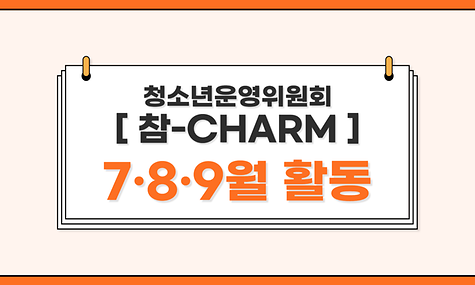 2023년 청소년운영위원회 [참-CHARM] 7,8,9월 활동