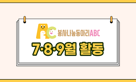 2023년 봉사나눔동아리 [ABC] 7, 8, 9월 활동