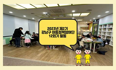 제2기 강남구 아동정책참여단 12회기 활동