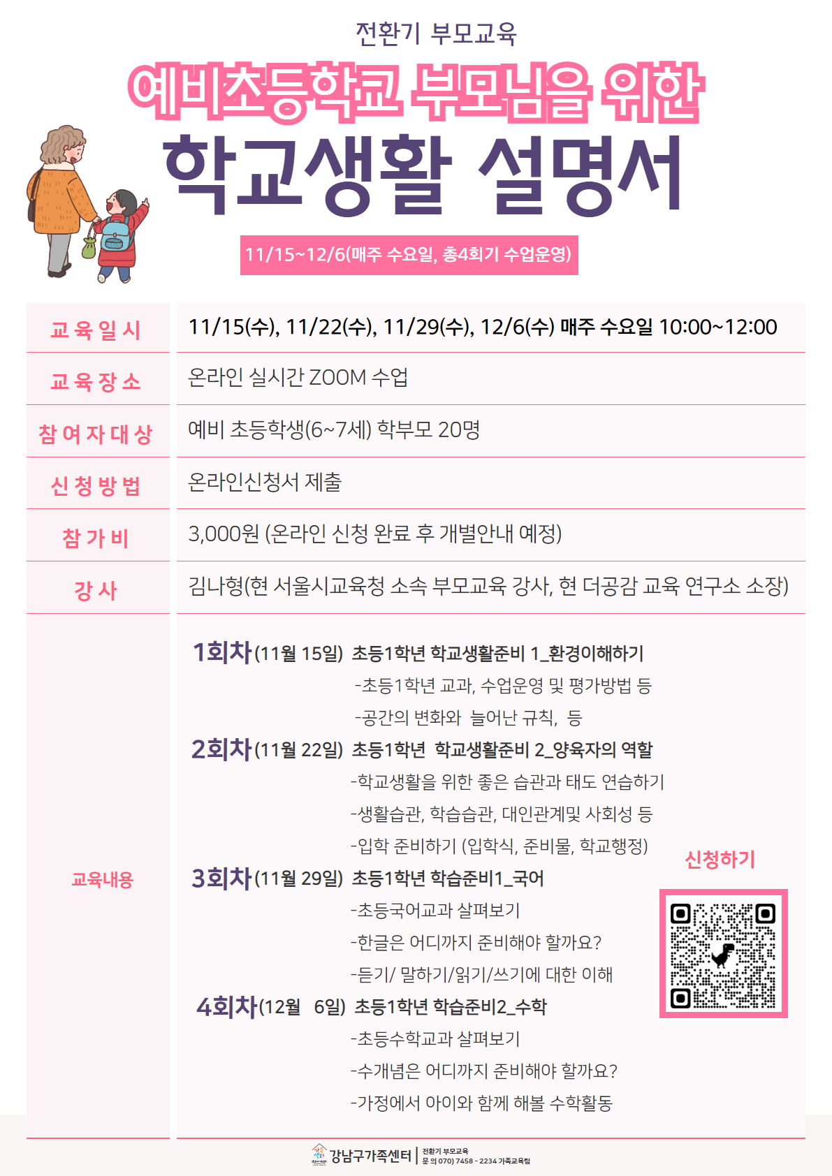 전환기부모교육_예비초등학교 부모님을 위한 초등학교 생활 설명서 참여자 모집