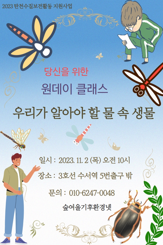 우리가 알아야 할 물 속 생물 ~