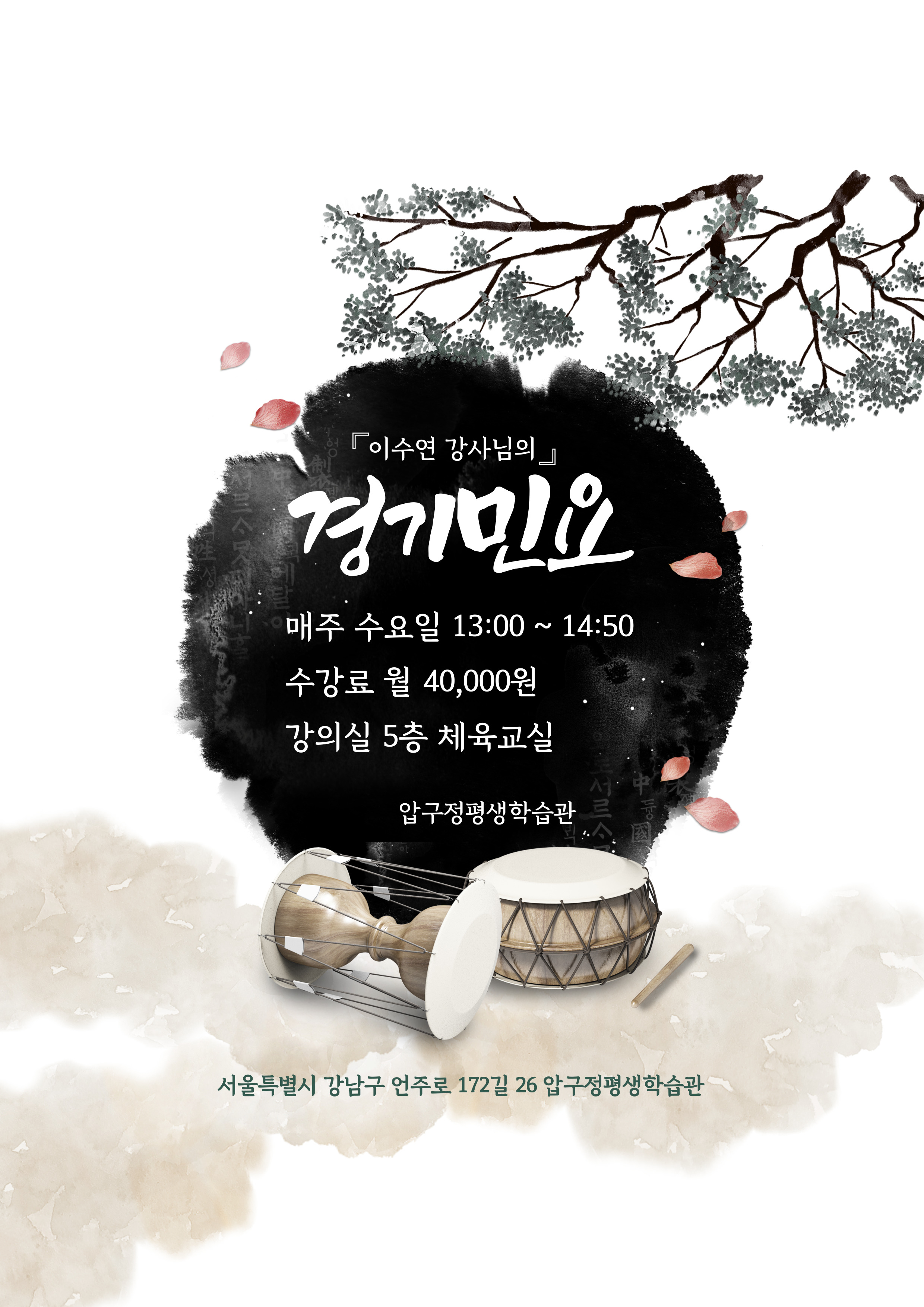 [압구정평생학습관] 경기 민요 강좌 학습자 모집