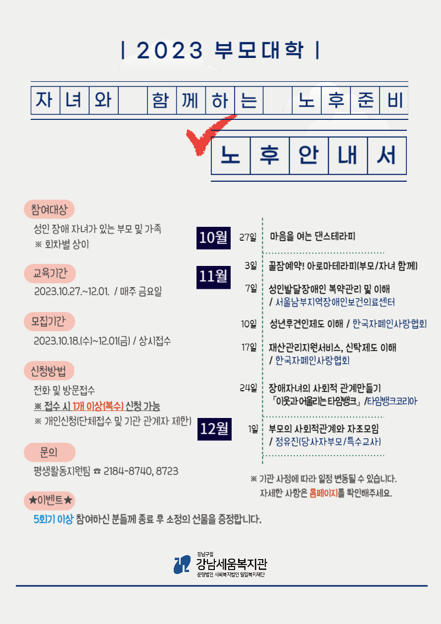 [강남세움복지관] 장애자녀가 있는 부모(가족)를 위한 부모대학 참여자 모집 '노후안내서' 