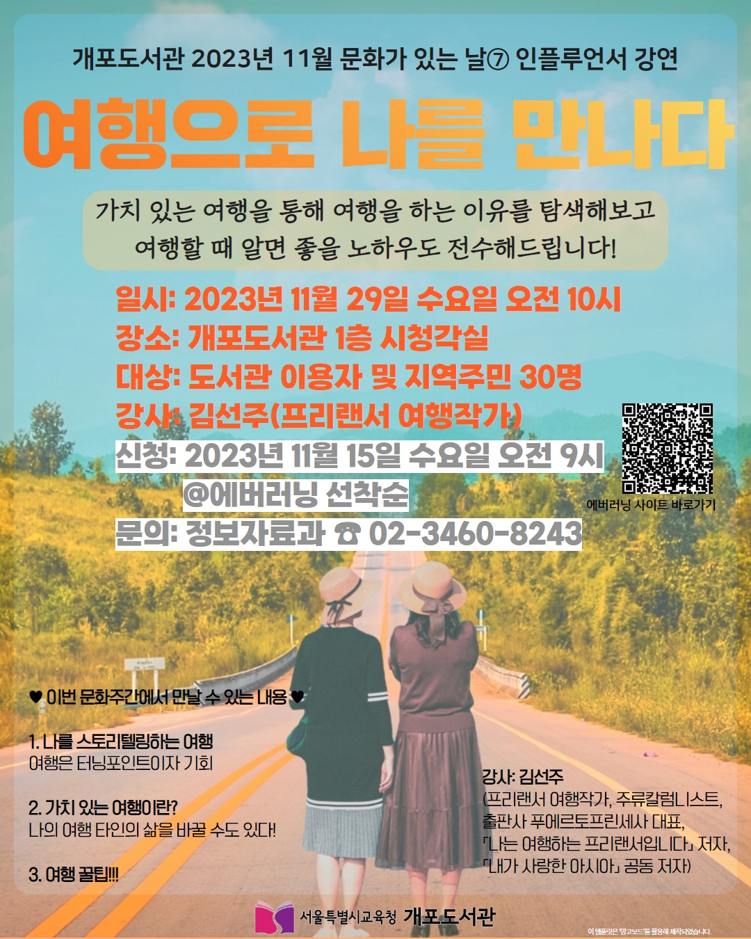 [서울특별시교육청개포도서관] [문화주간⑦] 「인플루언서 강연: 여행으로 나를 만나다」