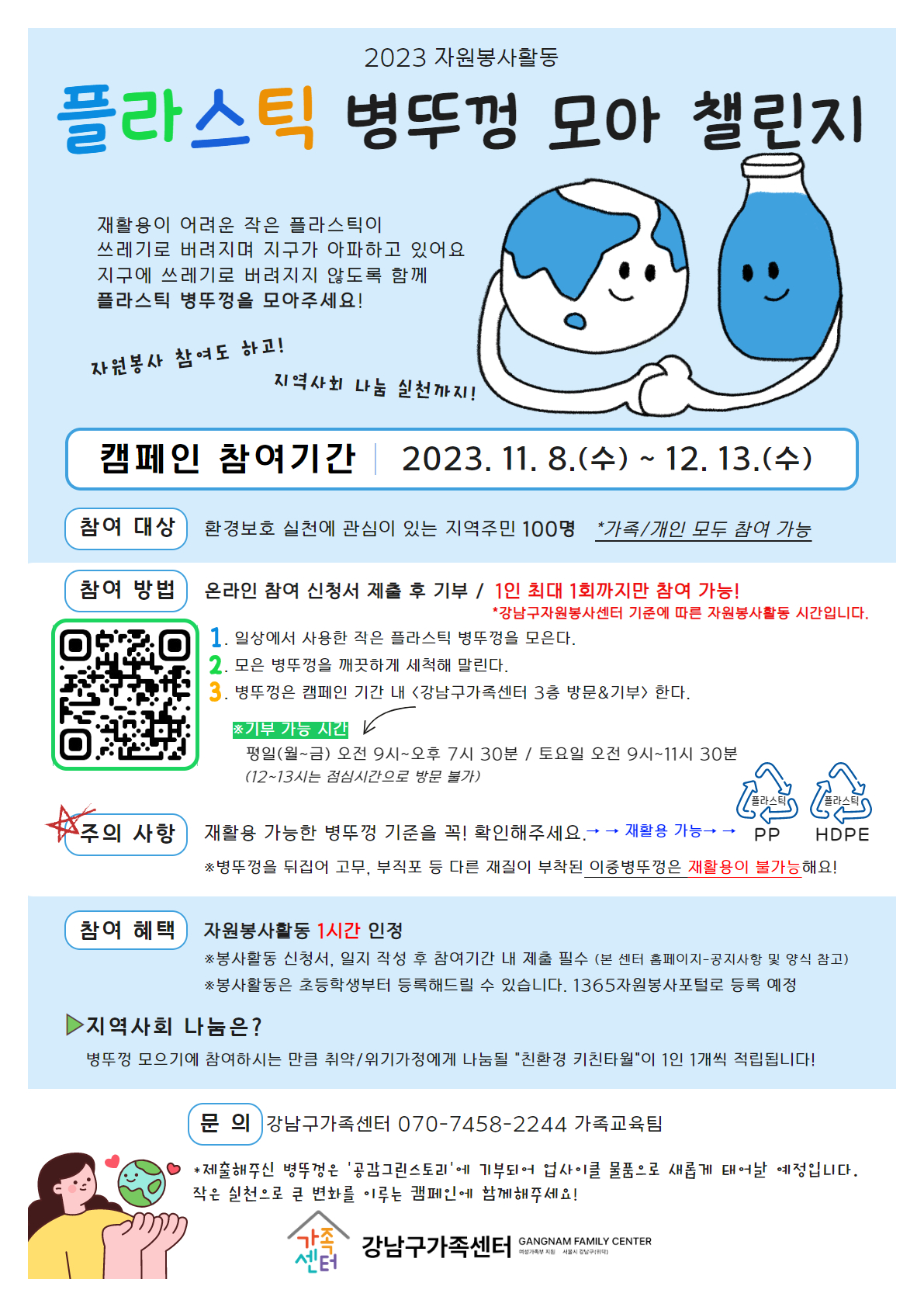 [강남구가족센터] 자원봉사활동- 플라스틱 병뚜껑 모아 챌린지