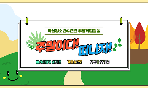 2023년 주말체험활동 주말이다! 떠나자!