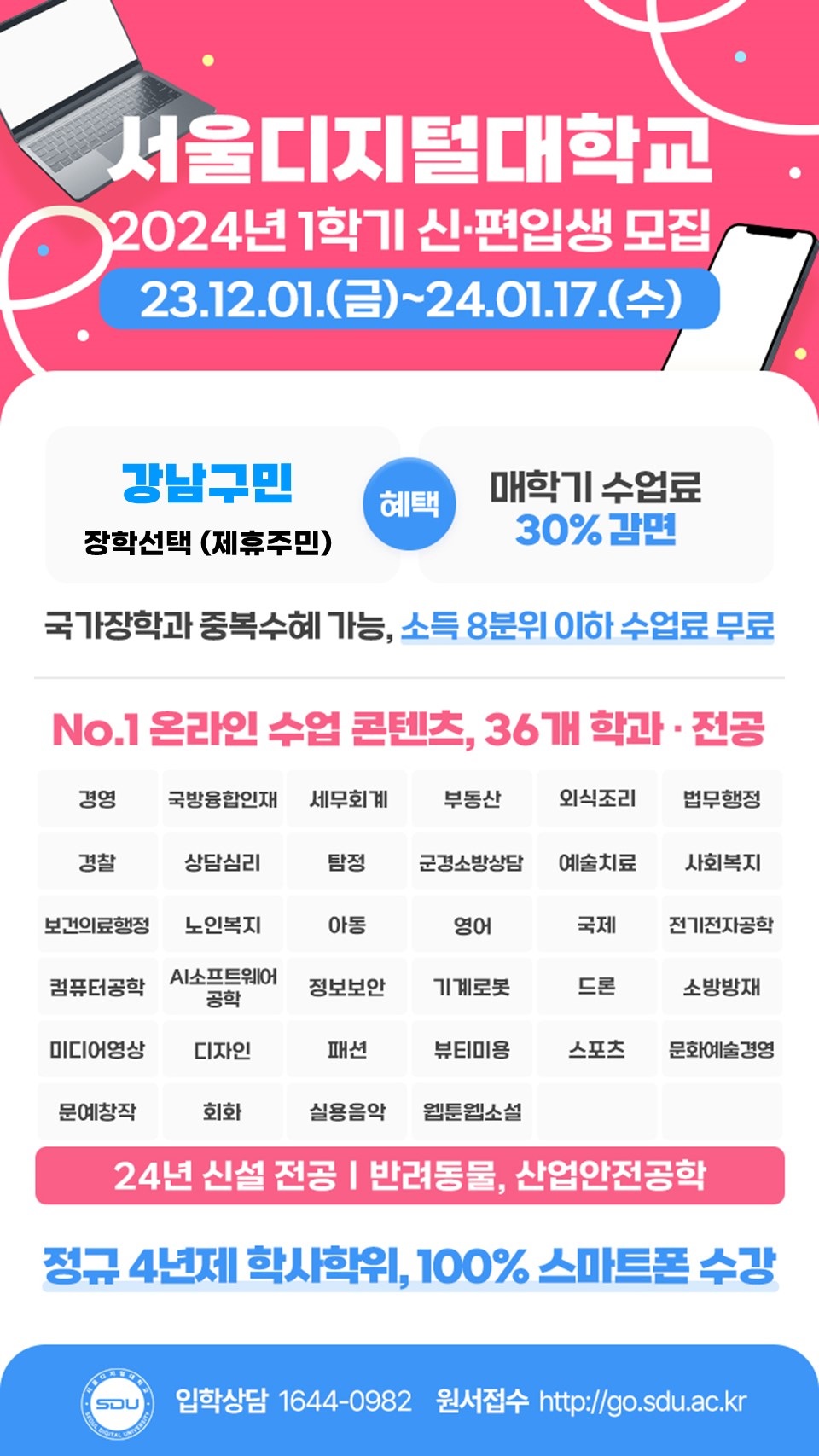 [서울디지털대학교] 2024학년도 1학기 신ㆍ편입생 모집 안내(강남구민 입학특전)