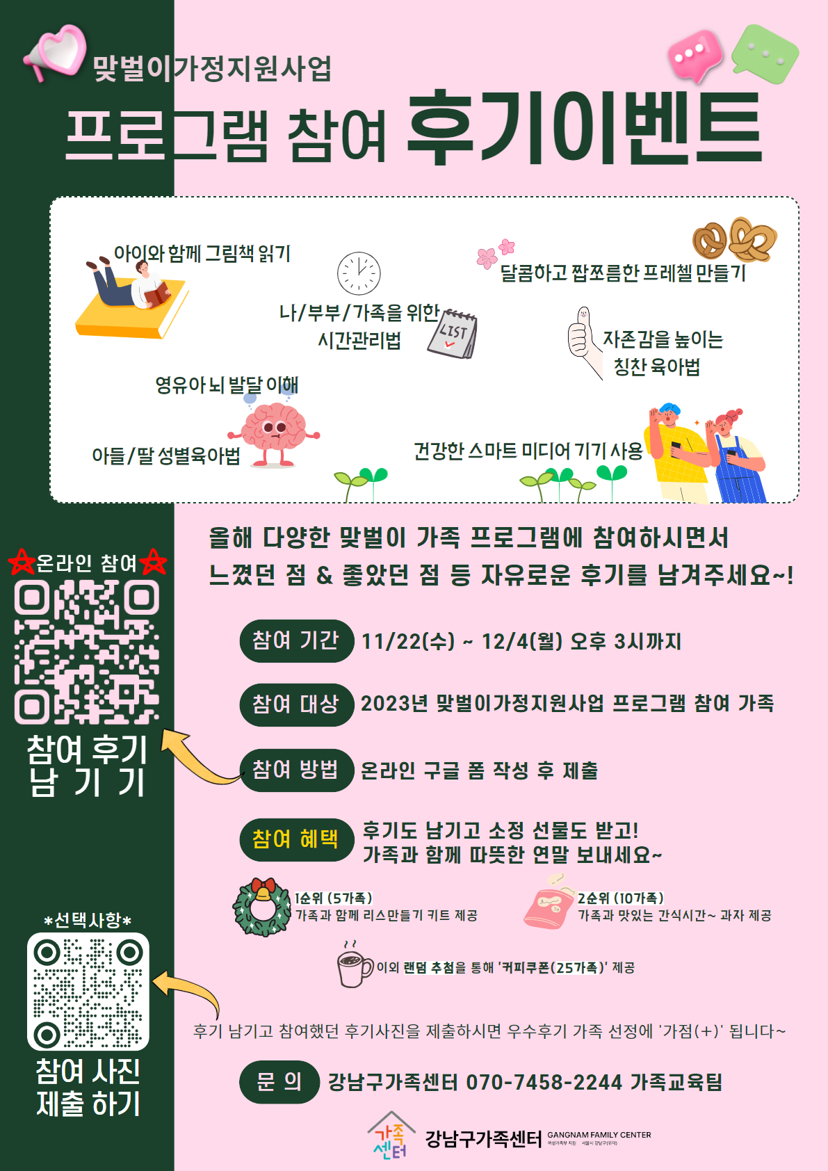 [강남구가족센터] 맞벌이 가족 프로그램 후기 이벤트에 참여하세요!
