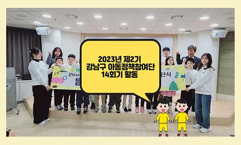 2023년 제2기 강남구 아동정책참여단 해단식
